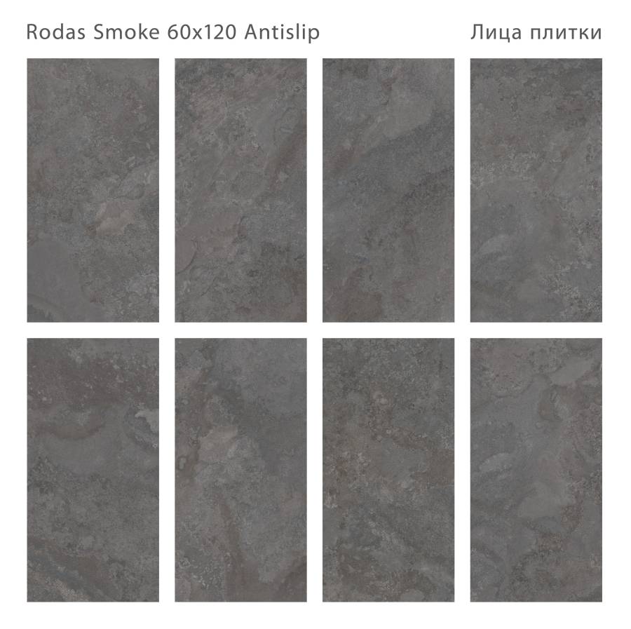 Керамогранит RODAS SMOKE 60x120 ANTISLIP, Antislip 60x120 Керамогранит RODAS SMOKE 60x120 ANTISLIP, Antislip 60x120