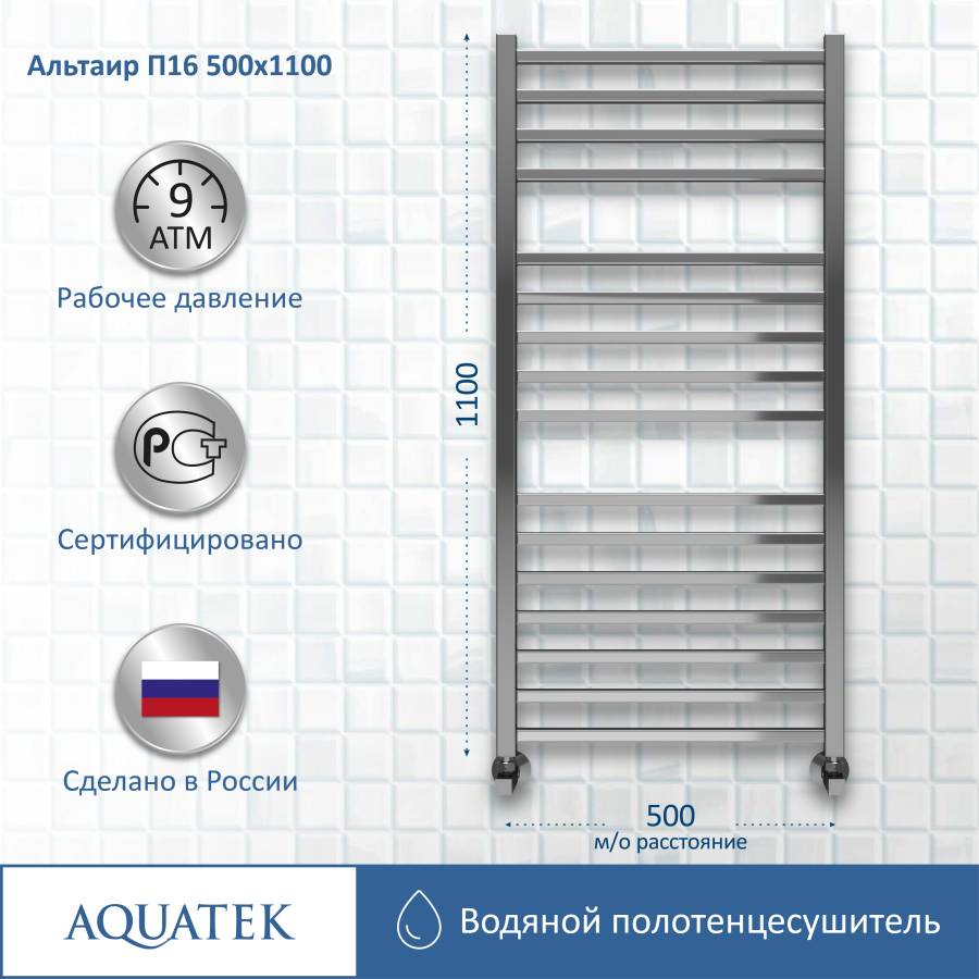 Полотенцесушитель водяной Aquatek (Акватек) Альтаир П16 500х1100 мм, подключение нижнее/диагональное, сверхпрочная пищевая нержавеющая сталь AISI 304L, гарантия 10 лет Полотенцесушитель водяной Aquatek (Акватек) Альтаир П16 500х1100 мм, подключение нижнее/диагональное, сверхпрочная пищевая нержавеющая сталь AISI 304L, гарантия 10 лет