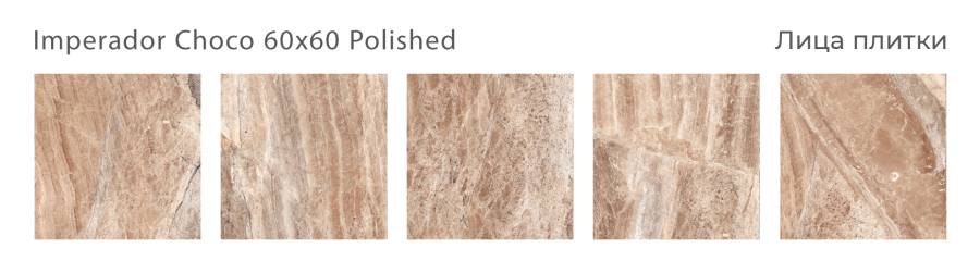 Керамогранит IMPERADOR CHOCO 60x60 POLISHED, Oasis Керамогранит IMPERADOR CHOCO 60x60 POLISHED, Oasis