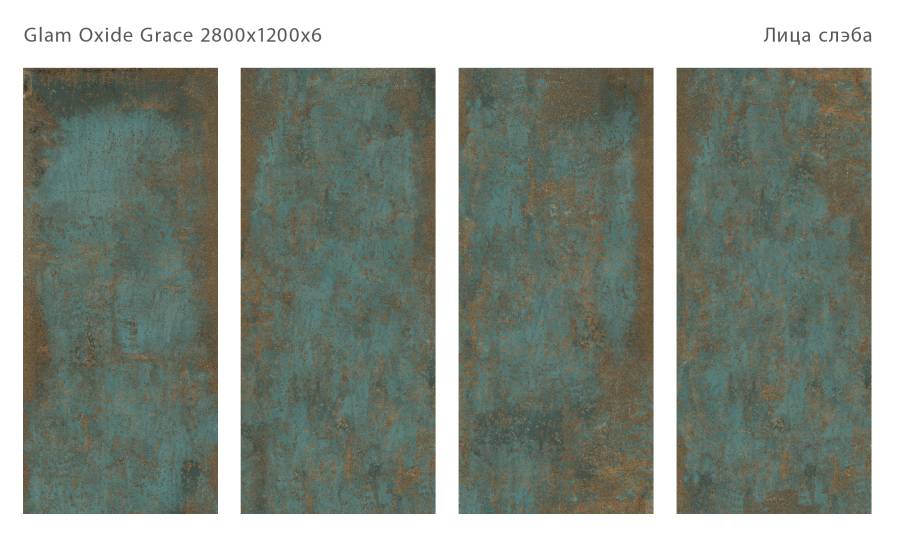 Керамический слэб GLAM OXIDE GRACE 2800х1200х6мм , Matt  Керамический слэб GLAM OXIDE GRACE 2800х1200х6мм , Matt