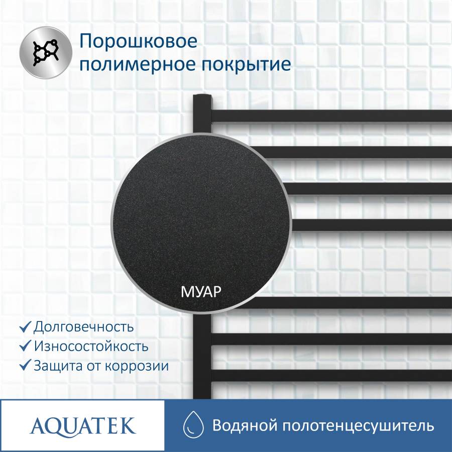 Полотенцесушитель водяной Aquatek (Акватек) Альтаир П16 500х1100 мм, черный муар, подключение нижнее/диагональное, сверхпрочная пищевая нержавеющая сталь AISI 304L, гарантия 10 лет Полотенцесушитель водяной Aquatek (Акватек) Альтаир П16 500х1100 мм, черный муар, подключение нижнее/диагональное, сверхпрочная пищевая нержавеющая сталь AISI 304L, гарантия 10 лет
