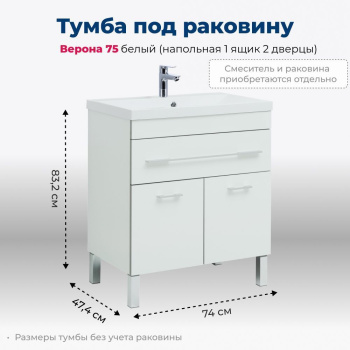 Тумба под раковину Aquanet Верона 75 белый (напольная 1 ящик 2 дверцы)
