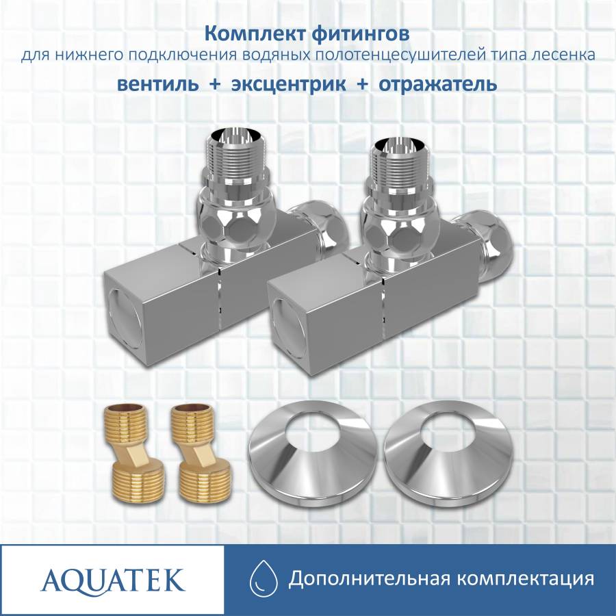 Комплект фитингов для нижнего подключения водяных полотенцесушителей типа лесенка Aquatek ( вентиль квадрат г/ш 3/4х1/2 - 2 шт + эксцентрик 3/4х1/2 - 2 шт + отражатель 3/4 - 2 шт), цвет хром Комплект фитингов для нижнего подключения водяных полотенцесушителей типа лесенка Aquatek ( вентиль квадрат г/ш 3/4х1/2 - 2 шт + эксцентрик 3/4х1/2 - 2 шт + отражатель 3/4 - 2 шт), цвет хром