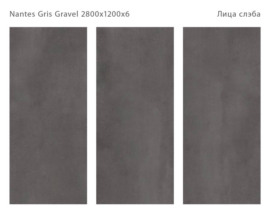 Керамический слэб NANTES GRIS GRAVEL 2800х1200х6мм, Matt  Керамический слэб NANTES GRIS GRAVEL 2800х1200х6мм, Matt