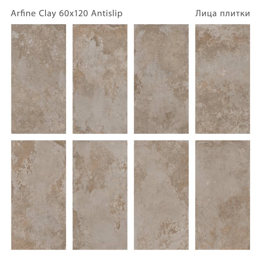 Керамогранит противоскользящий ARFINE CLAY 60x120 ANTISLIP, Antislip 60x120 Керамогранит противоскользящий ARFINE CLAY 60x120 ANTISLIP, Antislip 60x120