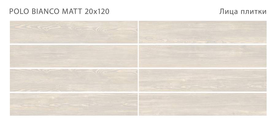 Керамогранит POLO BIANCO 20x120 MATT, Polo Керамогранит POLO BIANCO 20x120 MATT, Polo