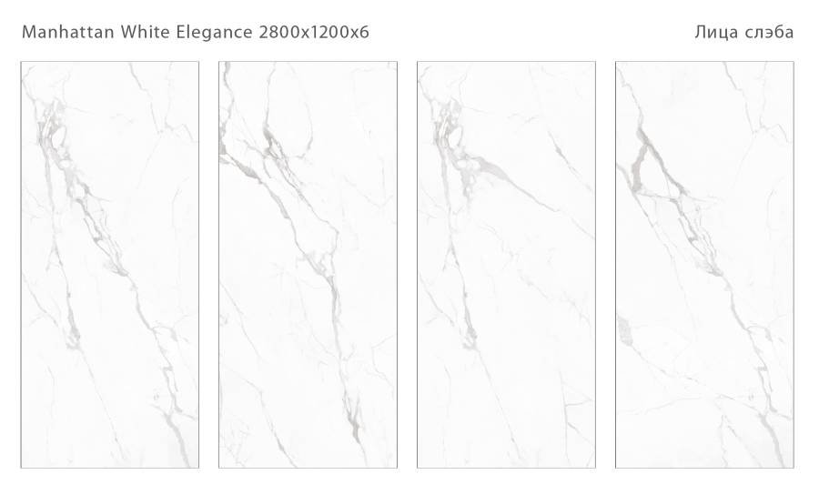 Керамический слэб MANHATTAN WHITE ELEGANCE 2800х1200х6мм, Polished  Керамический слэб MANHATTAN WHITE ELEGANCE 2800х1200х6мм, Polished