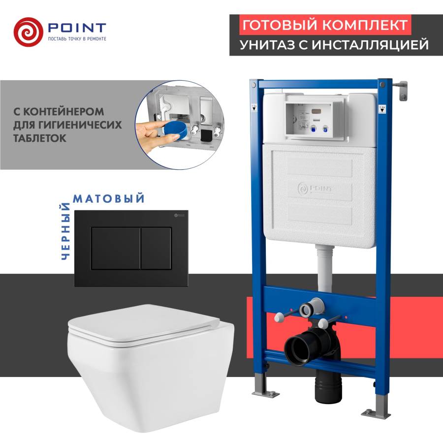Сет: Система инсталляции Point Элемент для подвесного унитаза PN45122 + Клавиша смыва для инсталляции Point Ника, черная матовая, PN44081BM + Унитаз подвесной Point Аврора PN41101 безободковый, белый, сиденье дюропласт, микролифт, быстросъемное Сет: Система инсталляции Point Элемент для подвесного унитаза PN45122 + Клавиша смыва для инсталляции Point Ника, черная матовая, PN44081BM + Унитаз подвесной Point Аврора PN41101 безободковый, белый, сиденье дюропласт, микролифт, быстросъемное