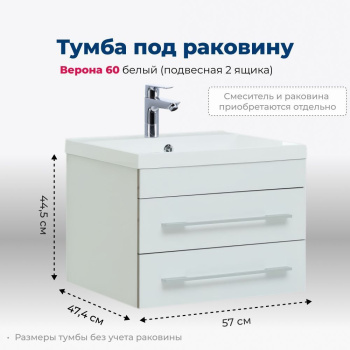 Тумба под раковину Aquanet Верона 58 белый (подвесная 2 ящика)