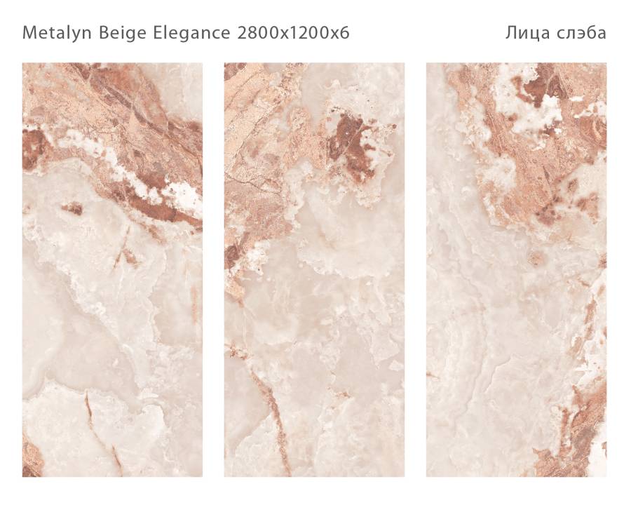 Керамический слэб METALYN BEIGE ELEGANCE 2800х1200х6мм, Polished  Керамический слэб METALYN BEIGE ELEGANCE 2800х1200х6мм, Polished