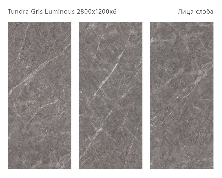 Керамический слэб TUNDRA GRIS LUMINOUS 2800х1200х6мм, Double Polished Керамический слэб TUNDRA GRIS LUMINOUS 2800х1200х6мм, Double Polished