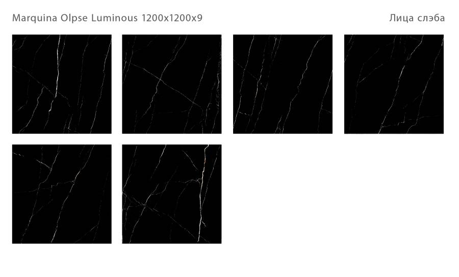 Керамический слэб MARQUINA OLPSE LUMINOUS 1200х1200х9мм, 120x120 Керамический слэб MARQUINA OLPSE LUMINOUS 1200х1200х9мм, 120x120