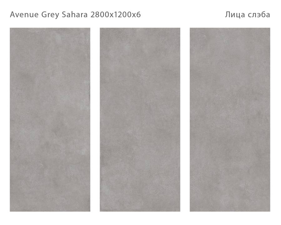 Керамический слэб AVENUE GREY SAHARA 2800х1200х6мм, Matt  Керамический слэб AVENUE GREY SAHARA 2800х1200х6мм, Matt