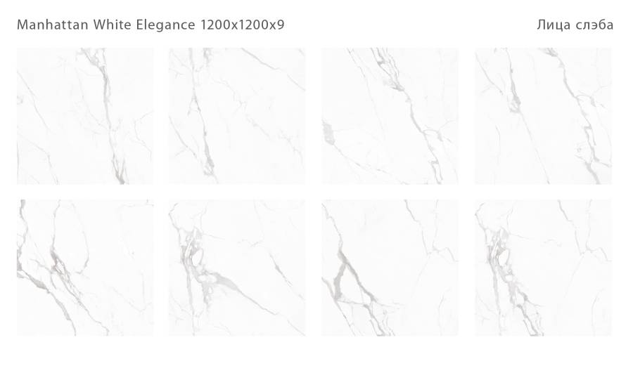 Керамический слэб MANHATTAN WHITE ELEGANCE 1200х1200х9мм, 120x120 Керамический слэб MANHATTAN WHITE ELEGANCE 1200х1200х9мм, 120x120