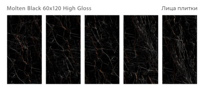 Керамогранит MOLTEN BLACK 60x120 HIGH GLOSS, Palacio Керамогранит MOLTEN BLACK 60x120 HIGH GLOSS, Palacio