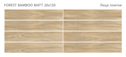 Керамогранит матовый FOREST BAMBOO 20x120 MATT, Forest