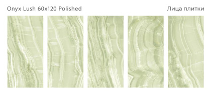 Керамогранит ONYX LUSH 60x120 POLISHED, Palacio