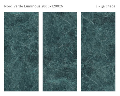 Керамический слэб NORD VERDE LUMINOUS 2800х1200х6мм, Double Polished Керамический слэб NORD VERDE LUMINOUS 2800х1200х6мм, Double Polished