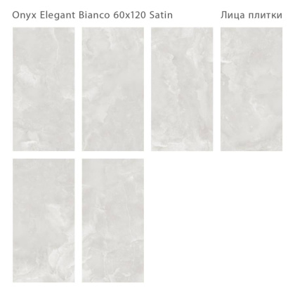 Керамогранит ONYX ELEGANT BIANCO 60x120 SATIN, LunaRossa