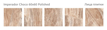 Керамогранит IMPERADOR CHOCO 60x60 POLISHED, Oasis Керамогранит IMPERADOR CHOCO 60x60 POLISHED, Oasis