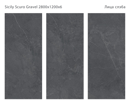 Керамогранит SICILIA SCURO 2800х1200х6мм GRAVEL
