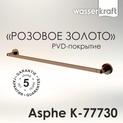 Asphe K-77730 Держатель полотенец одинарный