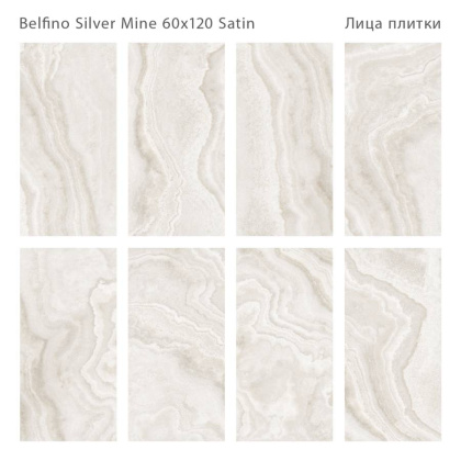 Керамогранит BELFINO SILVER MINE 60x120 SATIN, LunaRossa Керамогранит BELFINO SILVER MINE 60x120 SATIN, LunaRossa