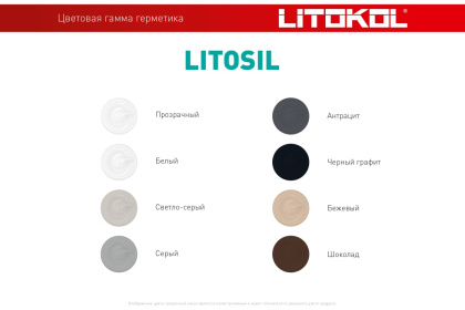 Герметик силиконовый LITOSIL 280,Черный графит