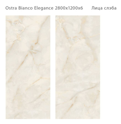Керамический слэб OSTRA BIANCO ELEGANCE 2800х1200х6мм, Polished 