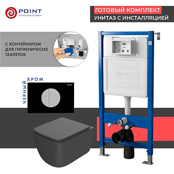 Сет: Система инсталляции пневматическая Point Элемент П для подвесного унитаза PN45121 + Клавиша смыва для пневматической инсталляции Point Венера, черный/хром, PN44073BC + Унитаз подвесной Point Меркурий безободковый, серый мат., сиденье дюропласт микрол