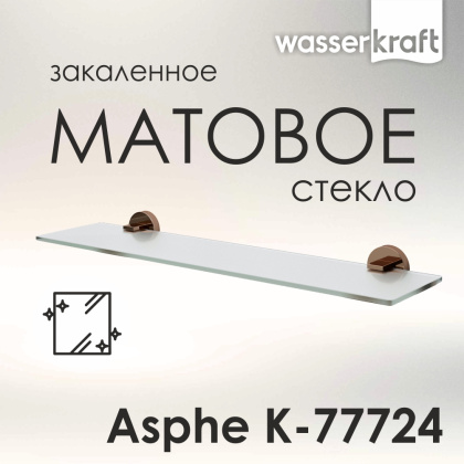 Asphe K-77724 Полка стеклянная