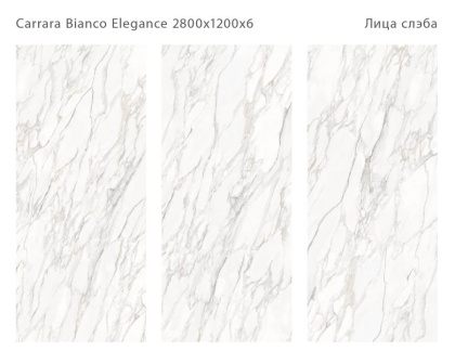 Керамический слэб CARRARA BIANCO ELEGANCE 2800х1200х6мм, Polished  Керамический слэб CARRARA BIANCO ELEGANCE 2800х1200х6мм, Polished