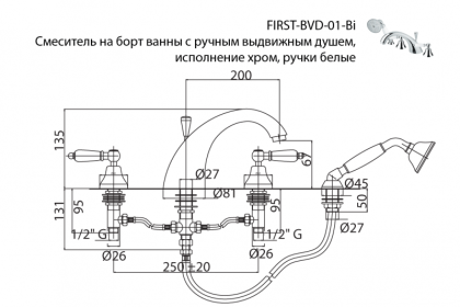FIRST-BVD-02-M Смеситель на борт ванны с ручным выдвижным душем Исполнение: Бронза, Ручки: Металл 