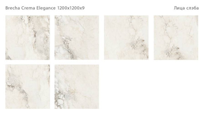 Керамический слэб BRECHA CREMA ELEGANCE 1200х1200х9мм, 120x120