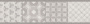 Бордюр VT\A449\11037R Онда 1 серый орнамент 7,2см*30см*9мм (1уп/20шт/0,432м2) бетон, шт Бордюр VT\A449\11037R Онда 1 серый орнамент 7,2см*30см*9мм (1уп/20шт/0,432м2) бетон, шт
