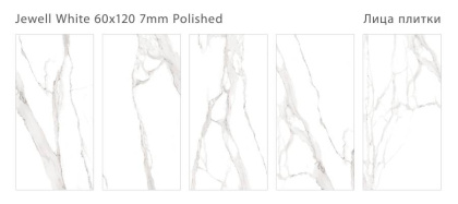 Керамогранит полированный JEWELL WHITE 60x120 7мм POLISHED, Modern Керамогранит полированный JEWELL WHITE 60x120 7мм POLISHED, Modern