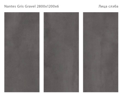 Керамический слэб NANTES GRIS GRAVEL 2800х1200х6мм, Matt  Керамический слэб NANTES GRIS GRAVEL 2800х1200х6мм, Matt
