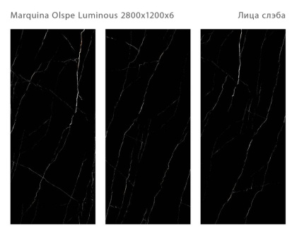 Керамический слэб MARQUINA OLPSE LUMINOUS 2800х1200х6мм , Double Polished Керамический слэб MARQUINA OLPSE LUMINOUS 2800х1200х6мм , Double Polished