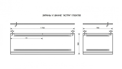 Экран фронтальный для ванны "Астра" 1700, шт