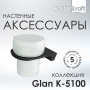 Подстаканник одинарный Glan, 10х8,4х10,4 см, белый и черный, K-5128
