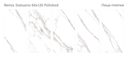 Керамогранит REMIX STATUARIO 60x120 POLISHED, Palacio Керамогранит REMIX STATUARIO 60x120 POLISHED, Palacio