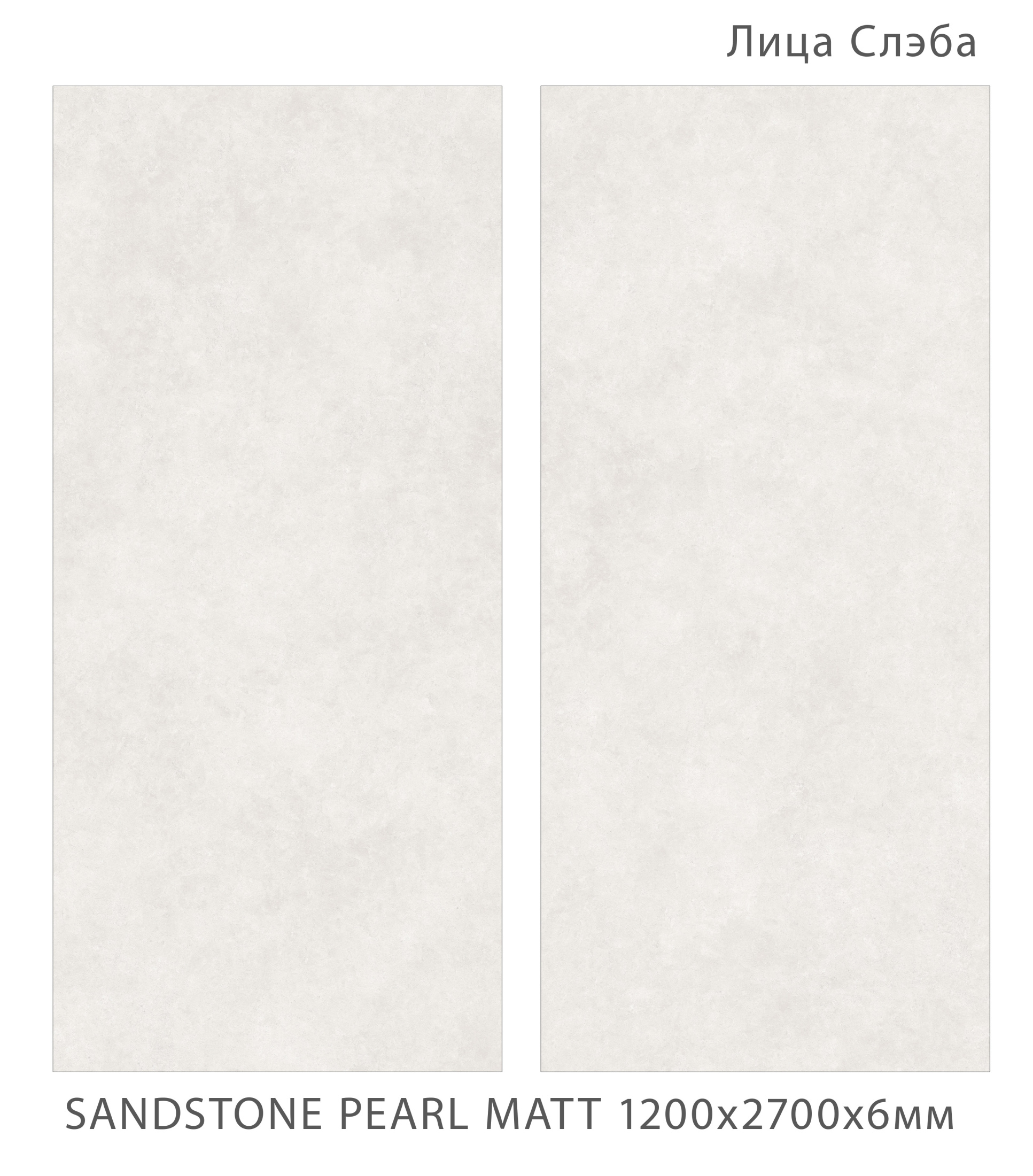 Керамогранит SANDSTONE PEARL 1200х2700х6мм TEXTURE