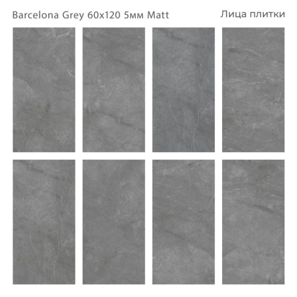 Керамогранит матовый BARCELONA GREY 60x120 5мм MATT, Marbles Керамогранит матовый BARCELONA GREY 60x120 5мм MATT, Marbles