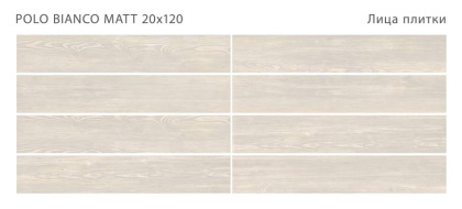 Керамогранит POLO BIANCO 20x120 MATT, Polo Керамогранит POLO BIANCO 20x120 MATT, Polo