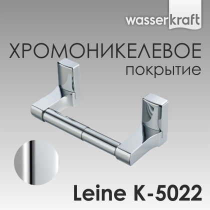Держатель туалетной бумаги Leine, 19,5х6,8х8 см, хром, K-5022