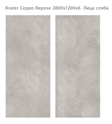 Керамический слэб KRATER CEPPO REPOSE 2800х1200х6мм, Matt  Керамический слэб KRATER CEPPO REPOSE 2800х1200х6мм, Matt