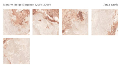 Керамический слэб METALYN BEIGE ELEGANCE 1200х1200х9мм, 120x120 Керамический слэб METALYN BEIGE ELEGANCE 1200х1200х9мм, 120x120