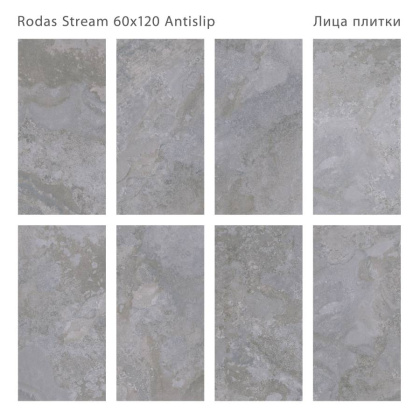Керамогранит RODAS STREAM 60x120 ANTISLIP, Antislip 60x120 Керамогранит RODAS STREAM 60x120 ANTISLIP, Antislip 60x120