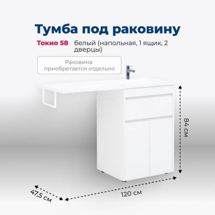 Тумба под раковину Aquanet Токио 58 белый (напольная, 1 ящик, 2 дверцы)