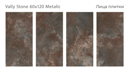 Керамогранит VALLY STONE 60x120 METAL, Metal Керамогранит VALLY STONE 60x120 METAL, Metal